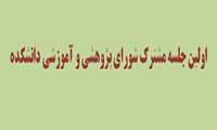 اولین جلسه مشترک شورای پژوهشی و آموزشی دانشکده مجازی ، آموزش پزشکی و مدیریت برگزار گردید.